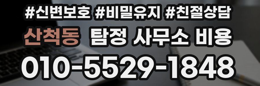 산척동 탐정 사무소 비용