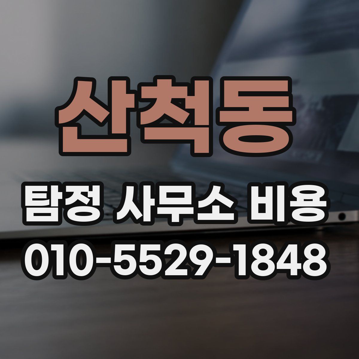 산척동 탐정 사무소 비용