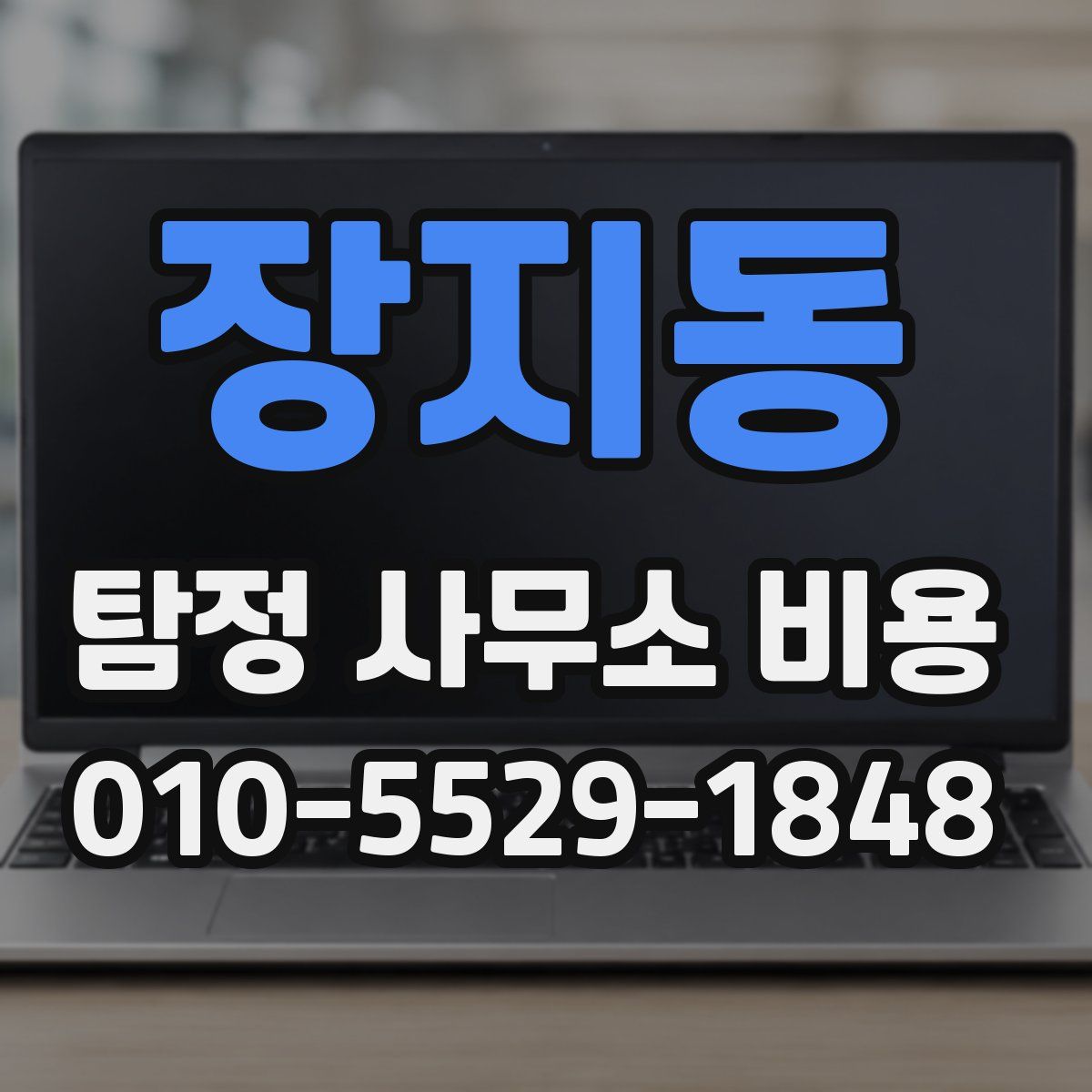 장지동 탐정 사무소 비용