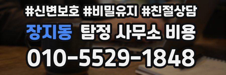 장지동 탐정 사무소 비용