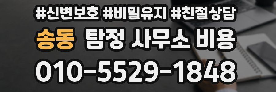 송동 탐정 사무소 비용