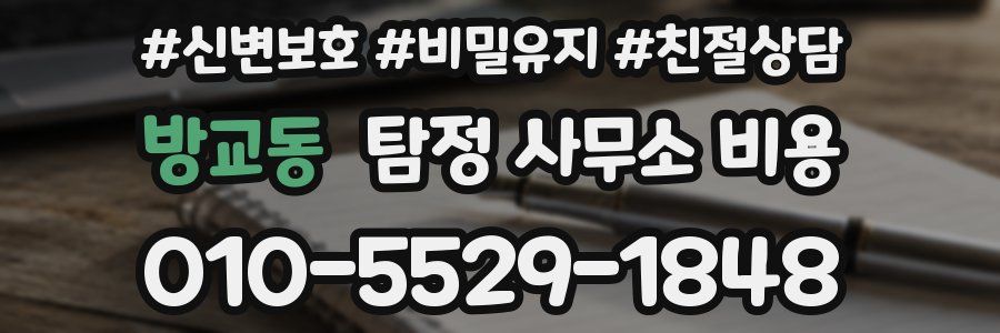 방교동 탐정 사무소 비용