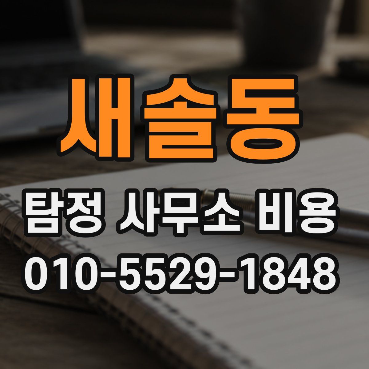 새솔동 탐정 사무소 비용
