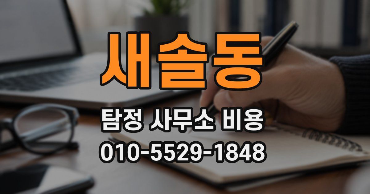 새솔동 탐정 사무소 비용