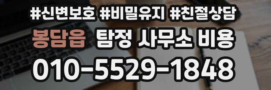 봉담읍 탐정 사무소 비용
