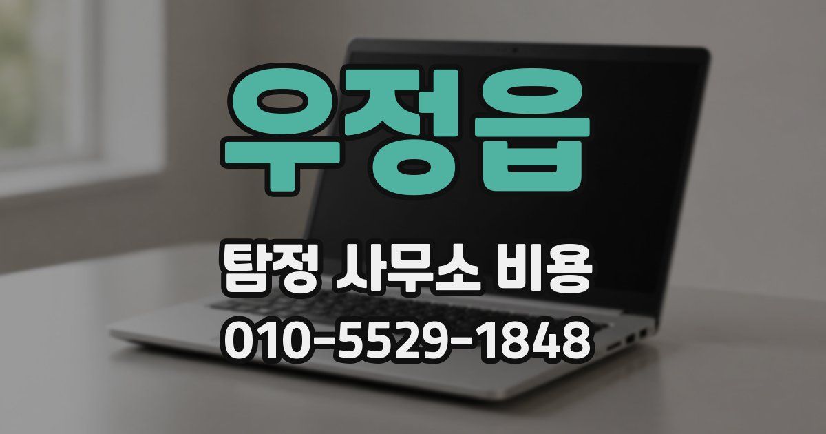 우정읍 탐정 사무소 비용