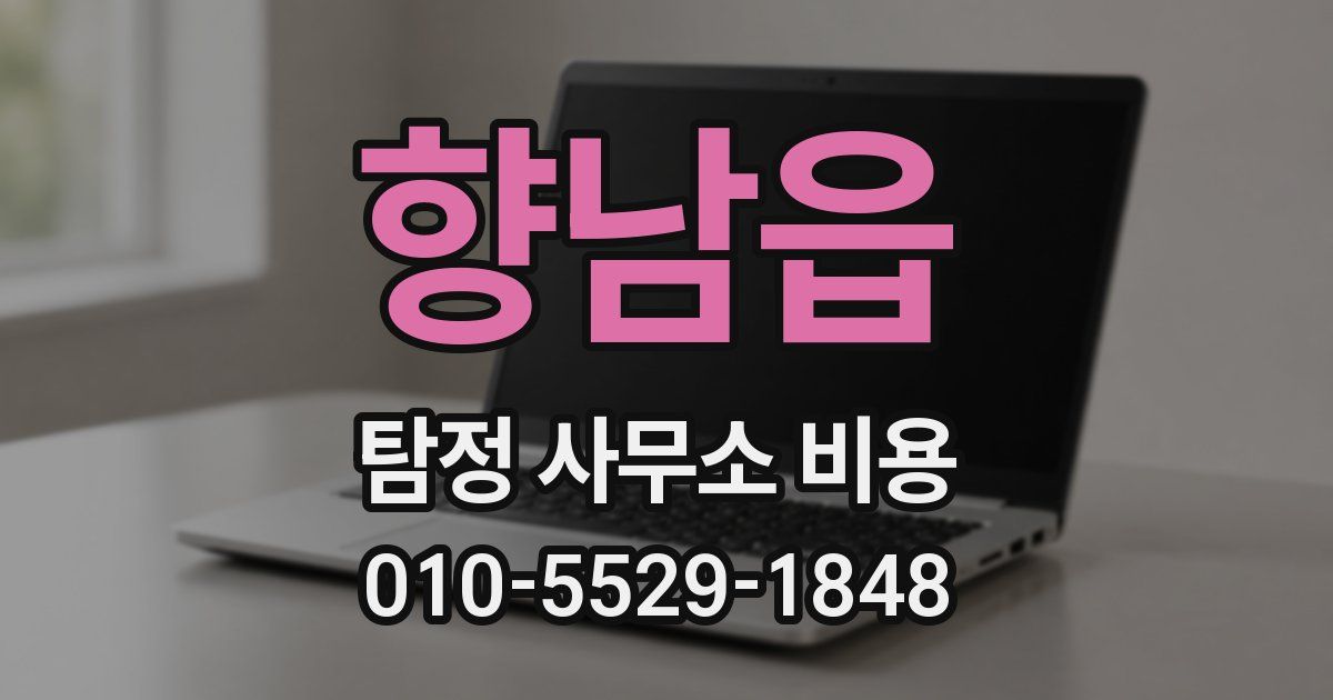 향남읍 탐정 사무소 비용