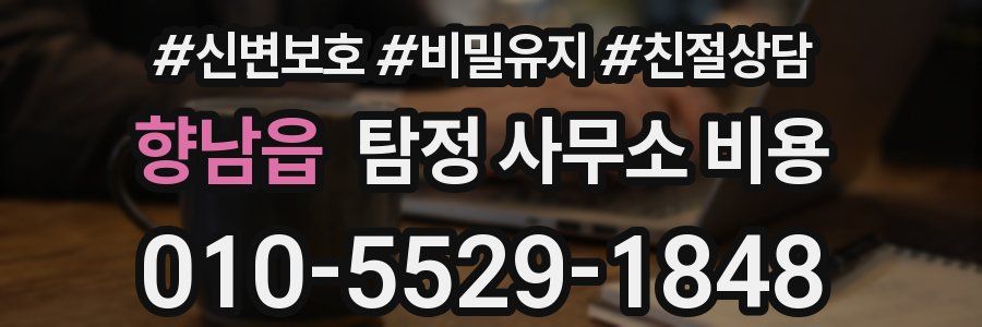 향남읍 탐정 사무소 비용