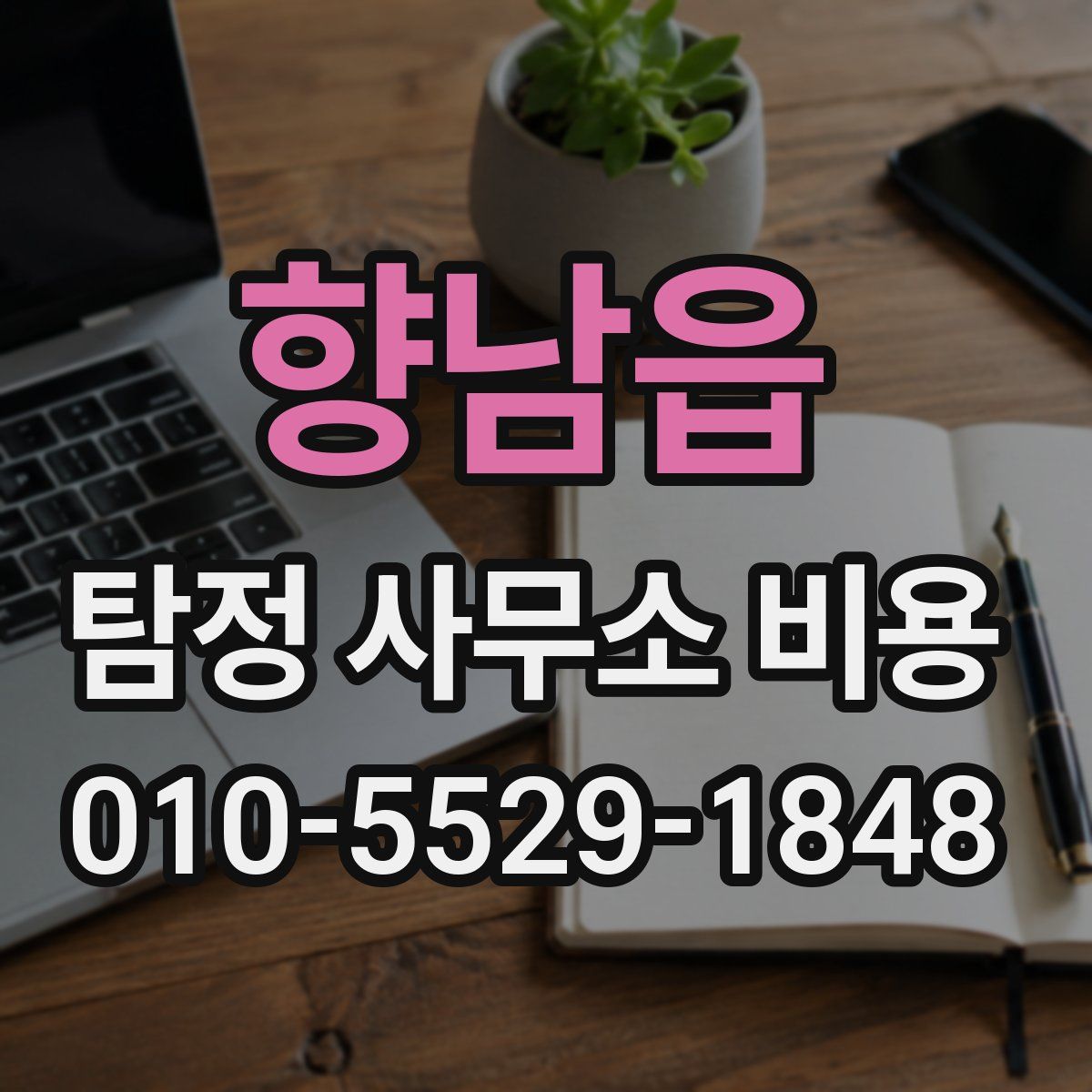 향남읍 탐정 사무소 비용