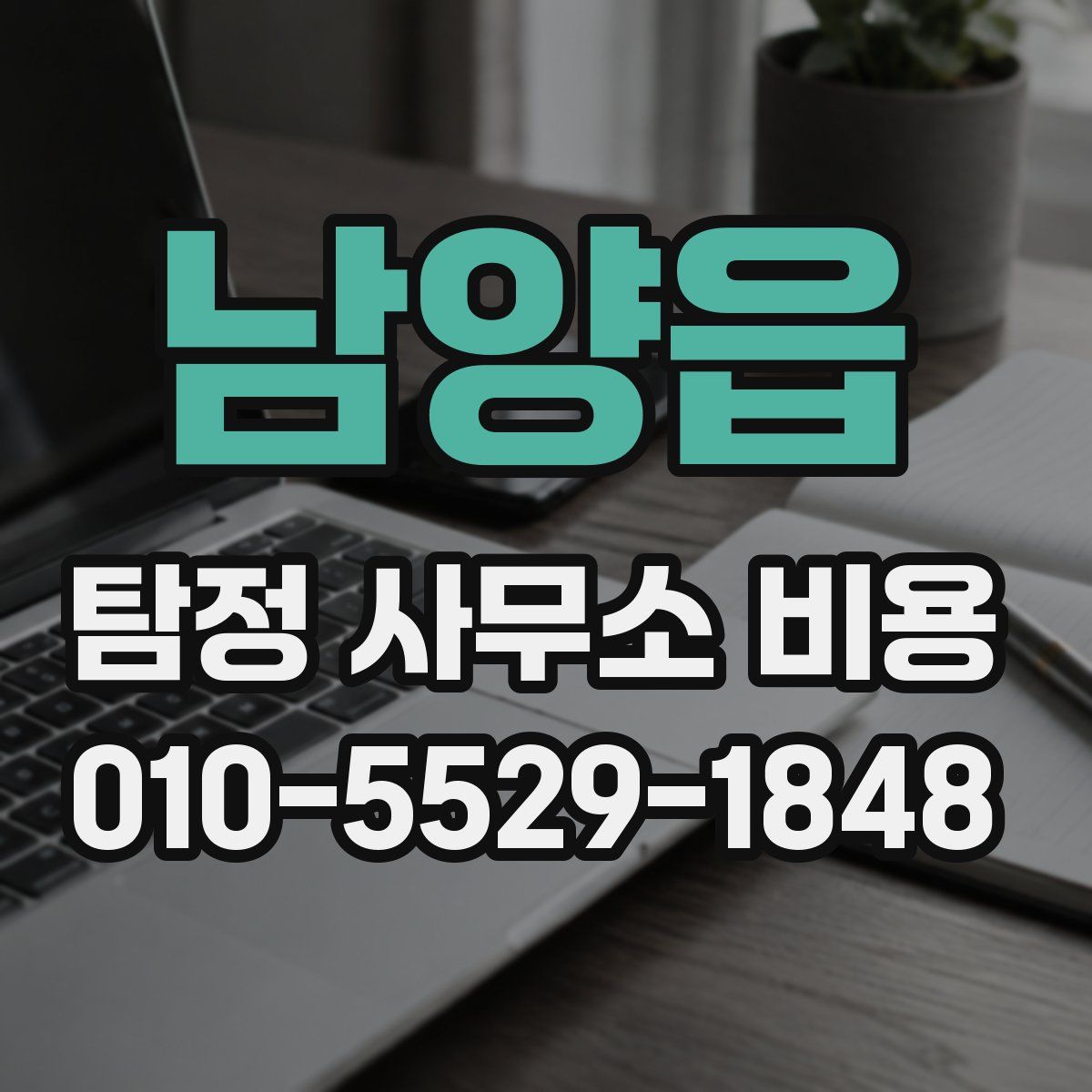 남양읍 탐정 사무소 비용