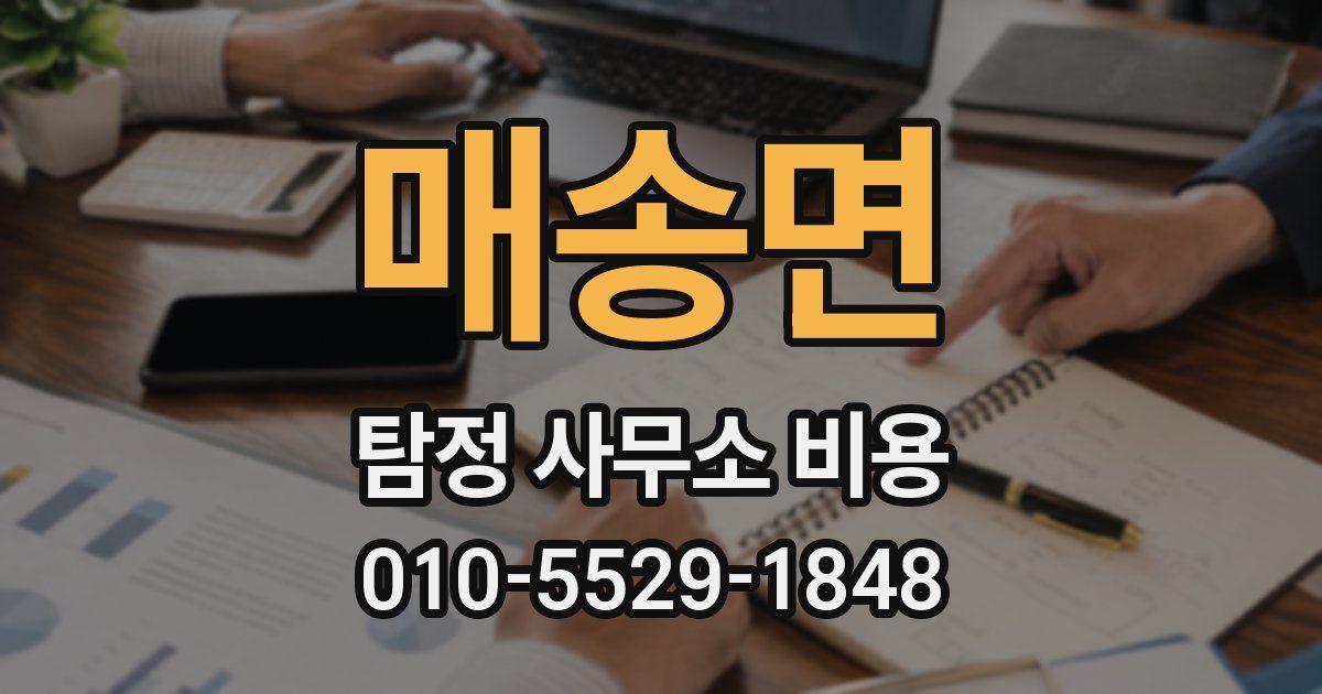 매송면 탐정 사무소 비용