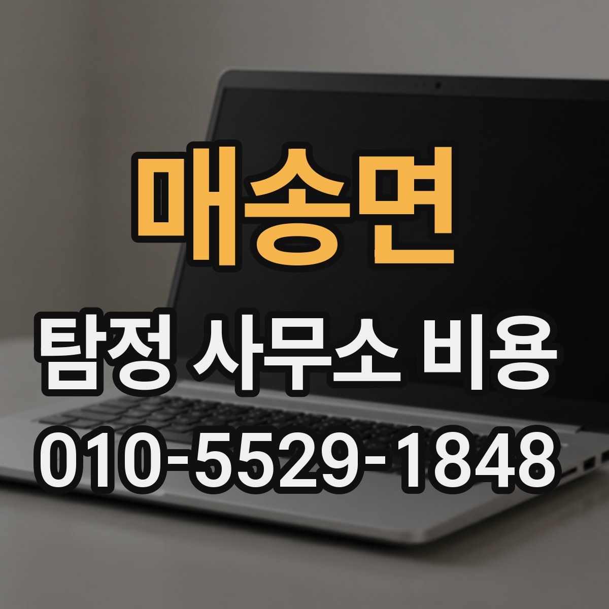 매송면 탐정 사무소 비용