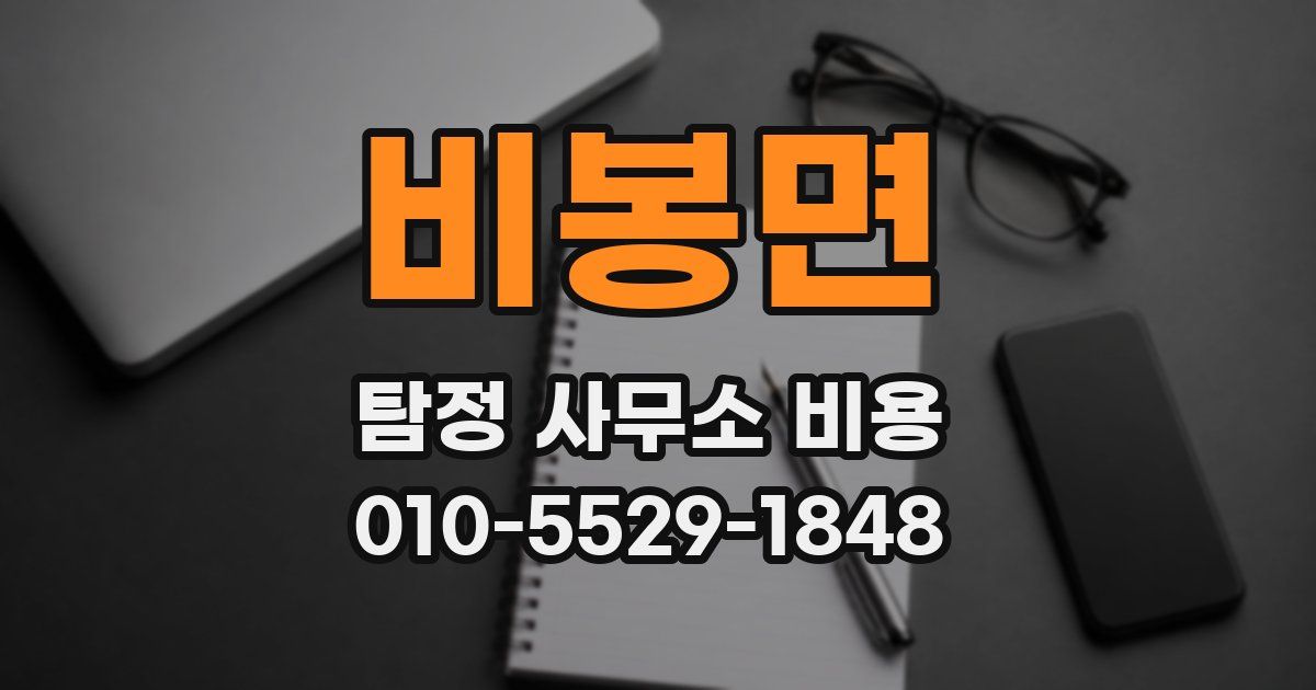 비봉면 탐정 사무소 비용