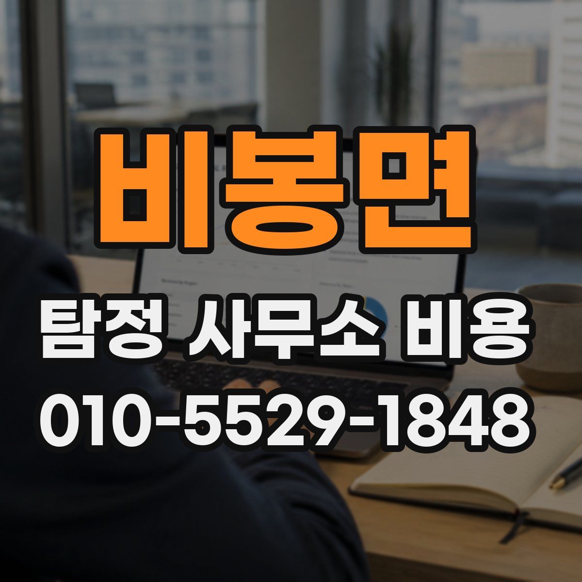 비봉면 탐정 사무소 비용