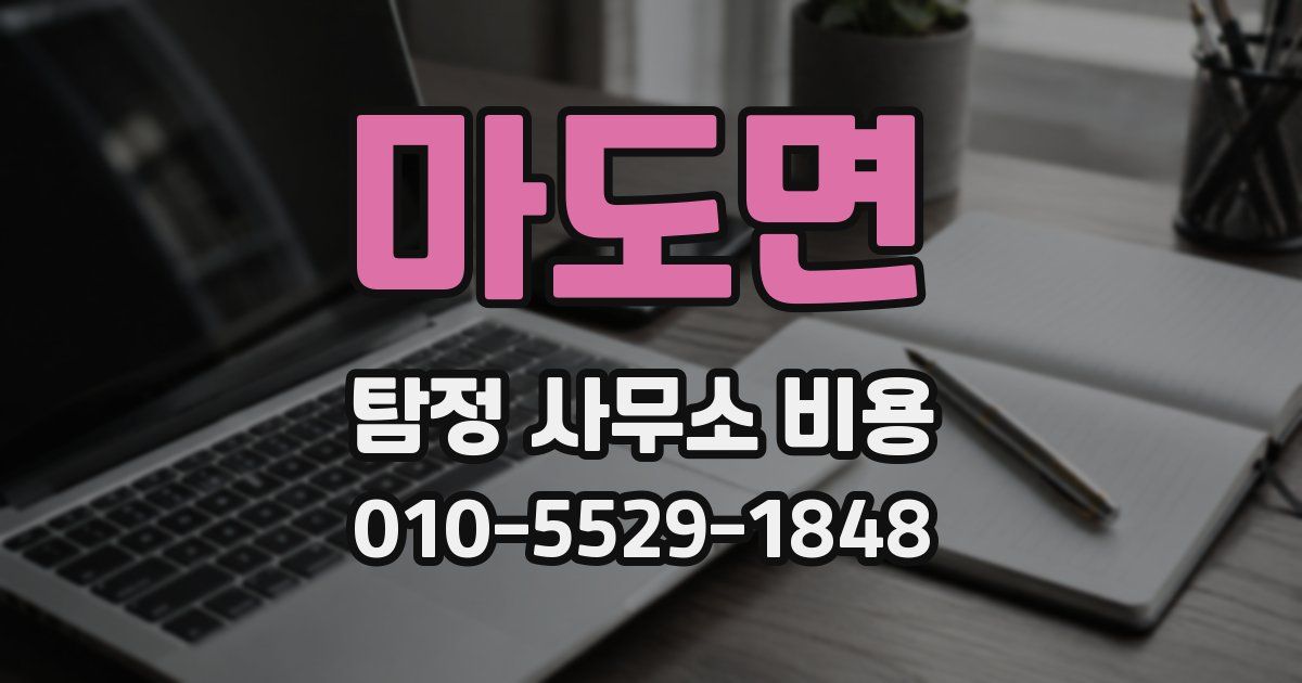 마도면 탐정 사무소 비용