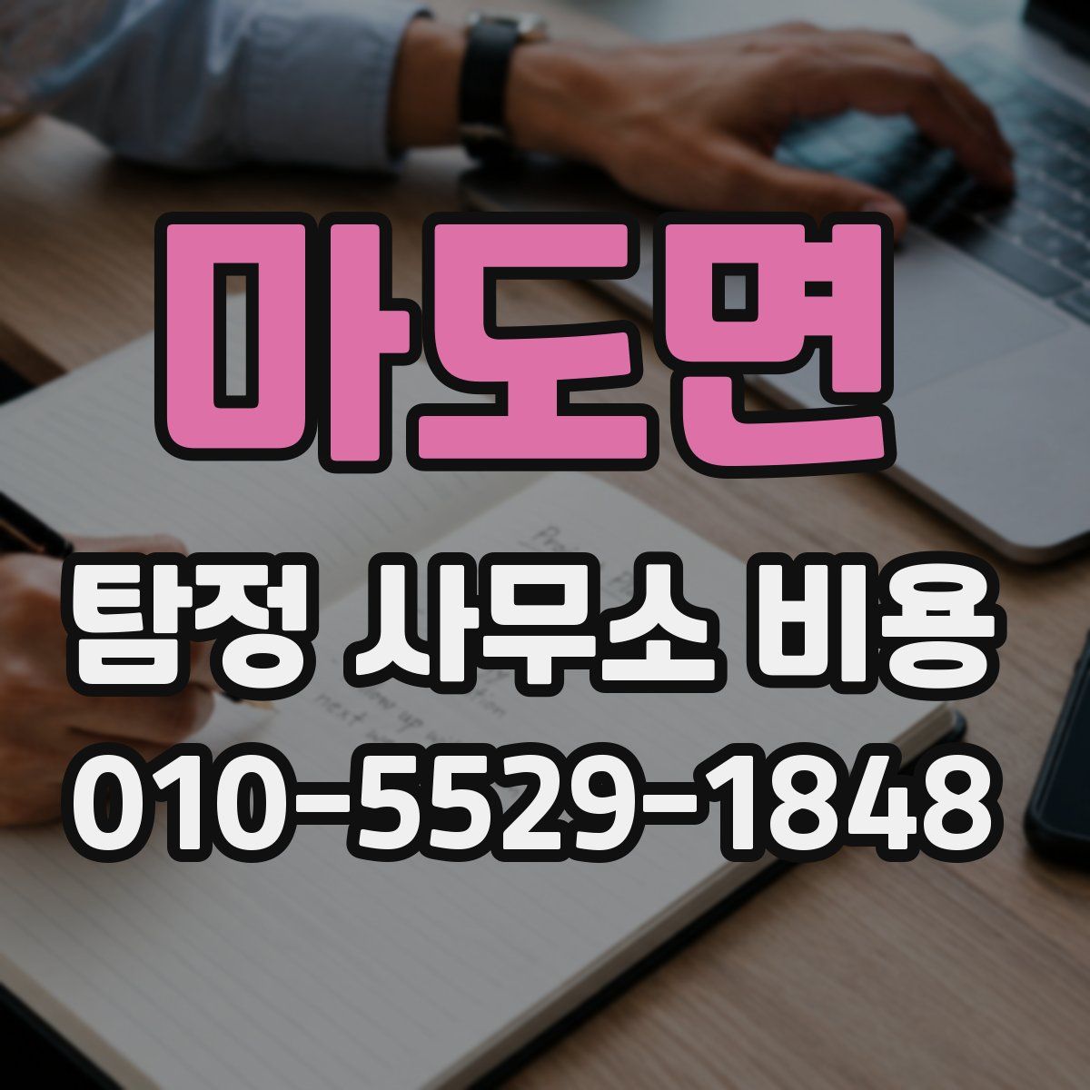 마도면 탐정 사무소 비용