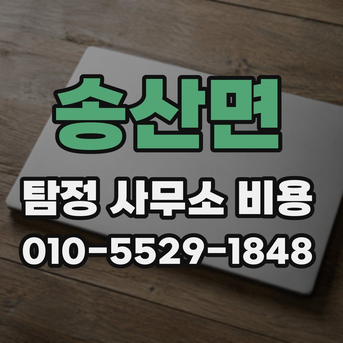 송산면 탐정 사무소 비용 문의 시 준비하면 좋은 질문
