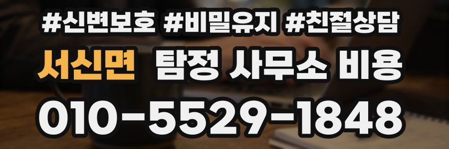 서신면 탐정 사무소 비용