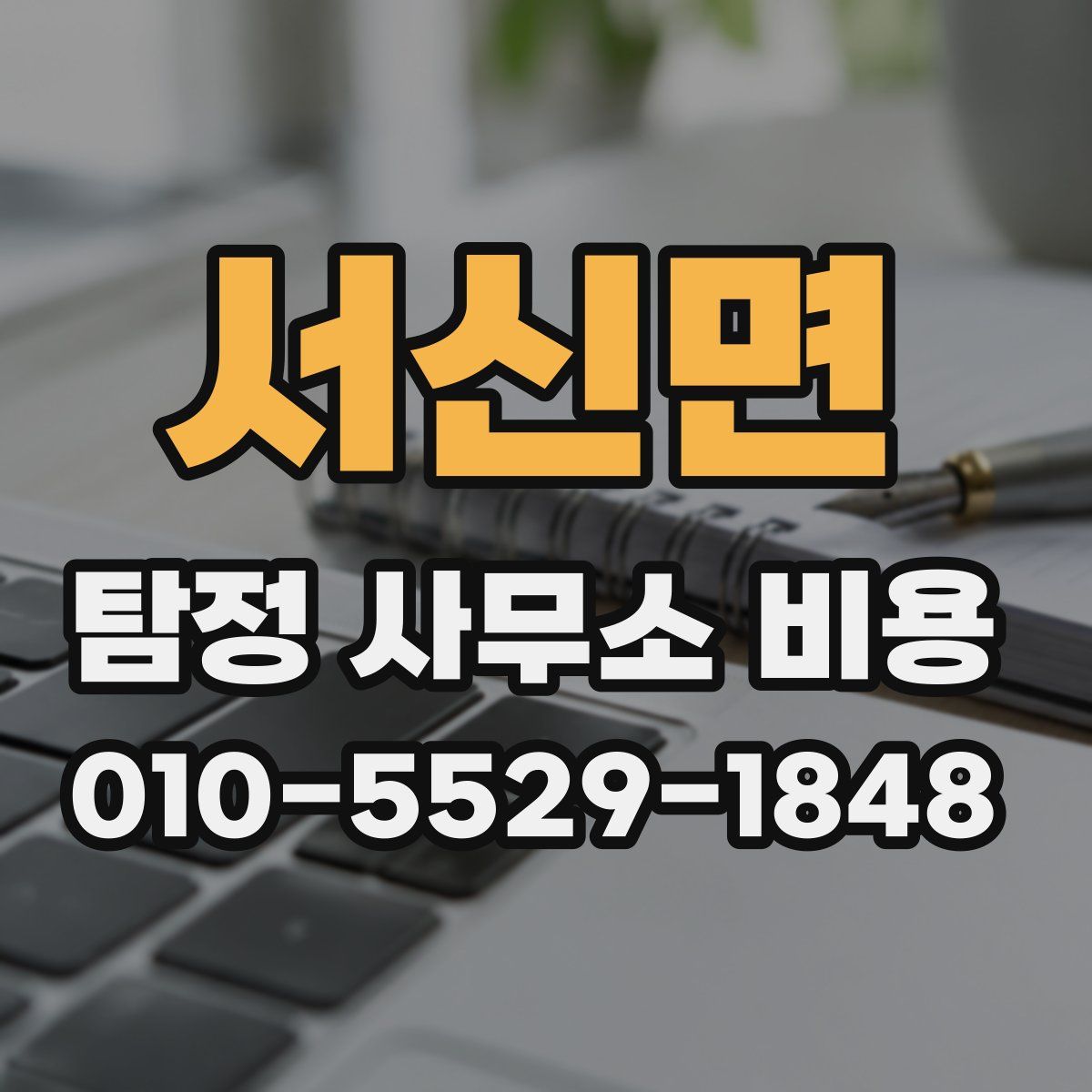 서신면 탐정 사무소 비용