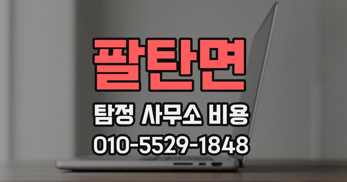 팔탄면 탐정 사무소 비용