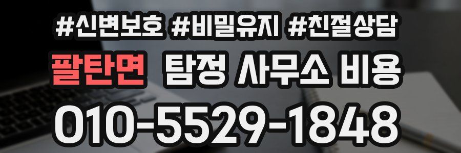 팔탄면 탐정 사무소 비용