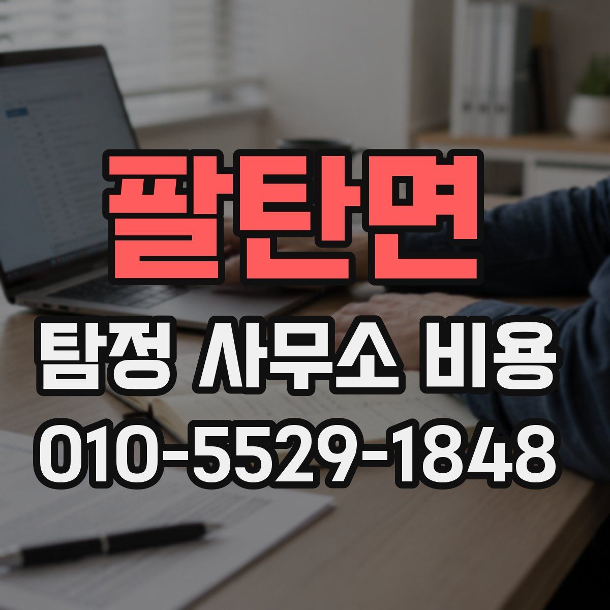 팔탄면 탐정 사무소 비용