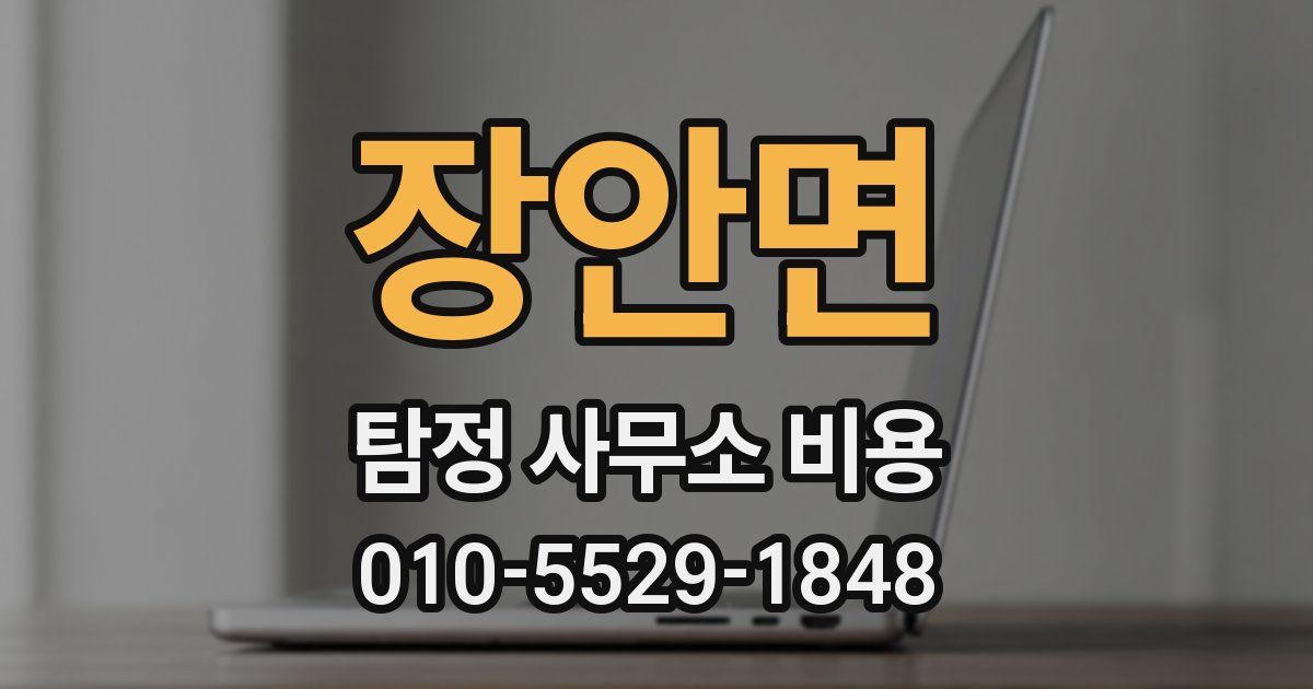 장안면 탐정 사무소 비용