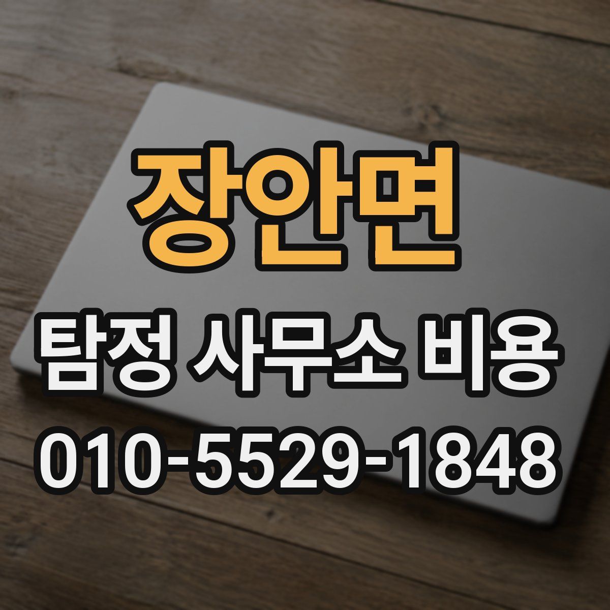 장안면 탐정 사무소 비용