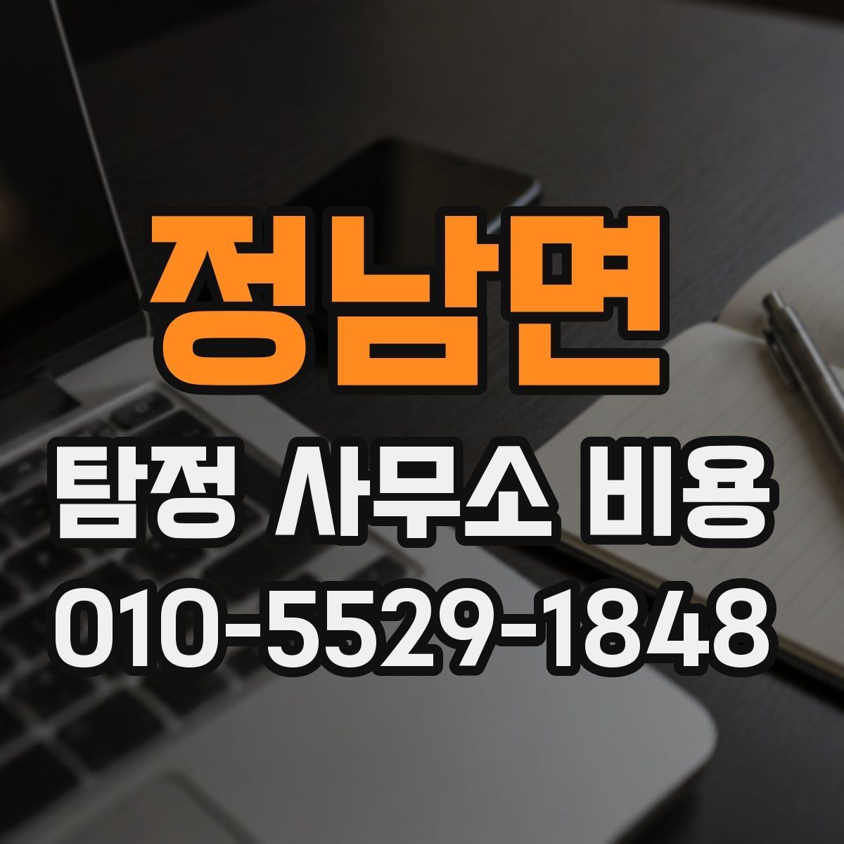 정남면 탐정 사무소 비용 비교 전 확인할 서비스 내용