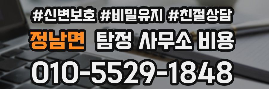 정남면 탐정 사무소 비용
