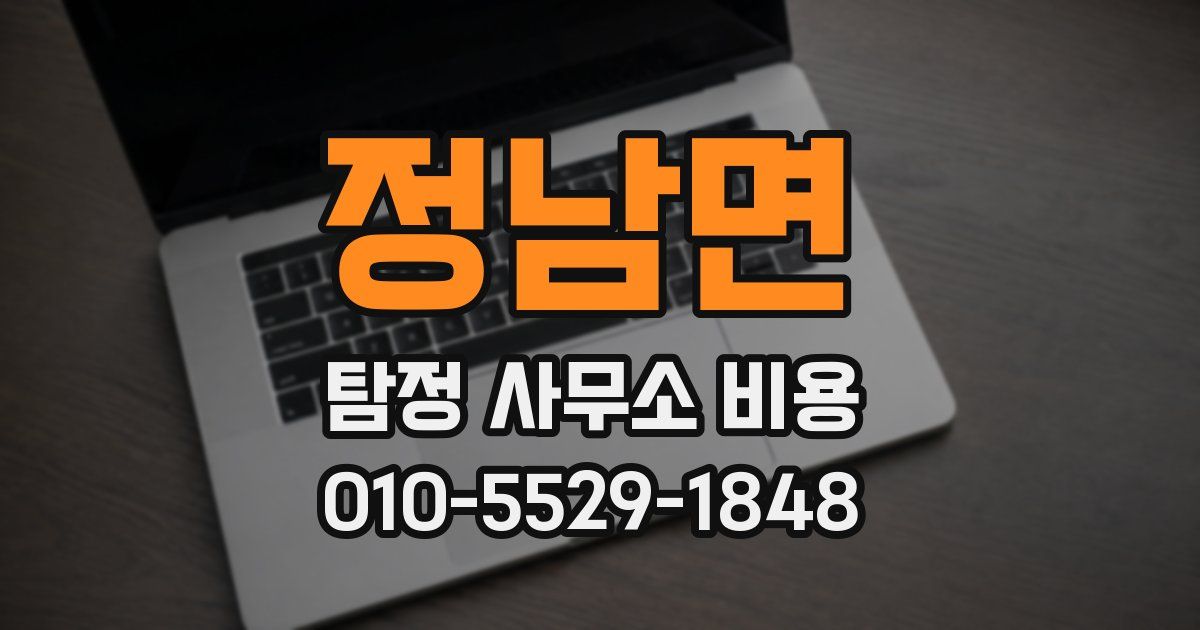 정남면 탐정 사무소 비용