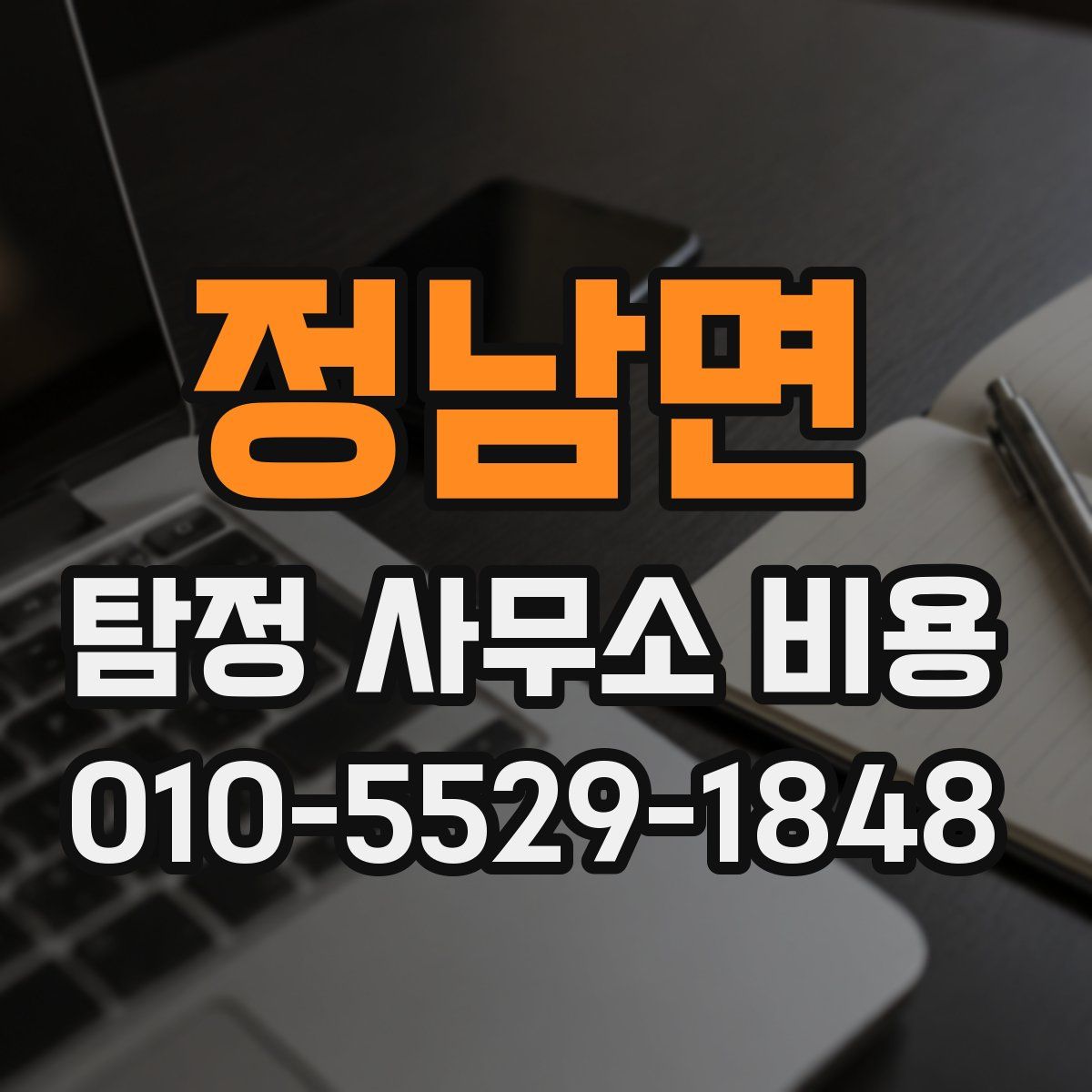 정남면 탐정 사무소 비용