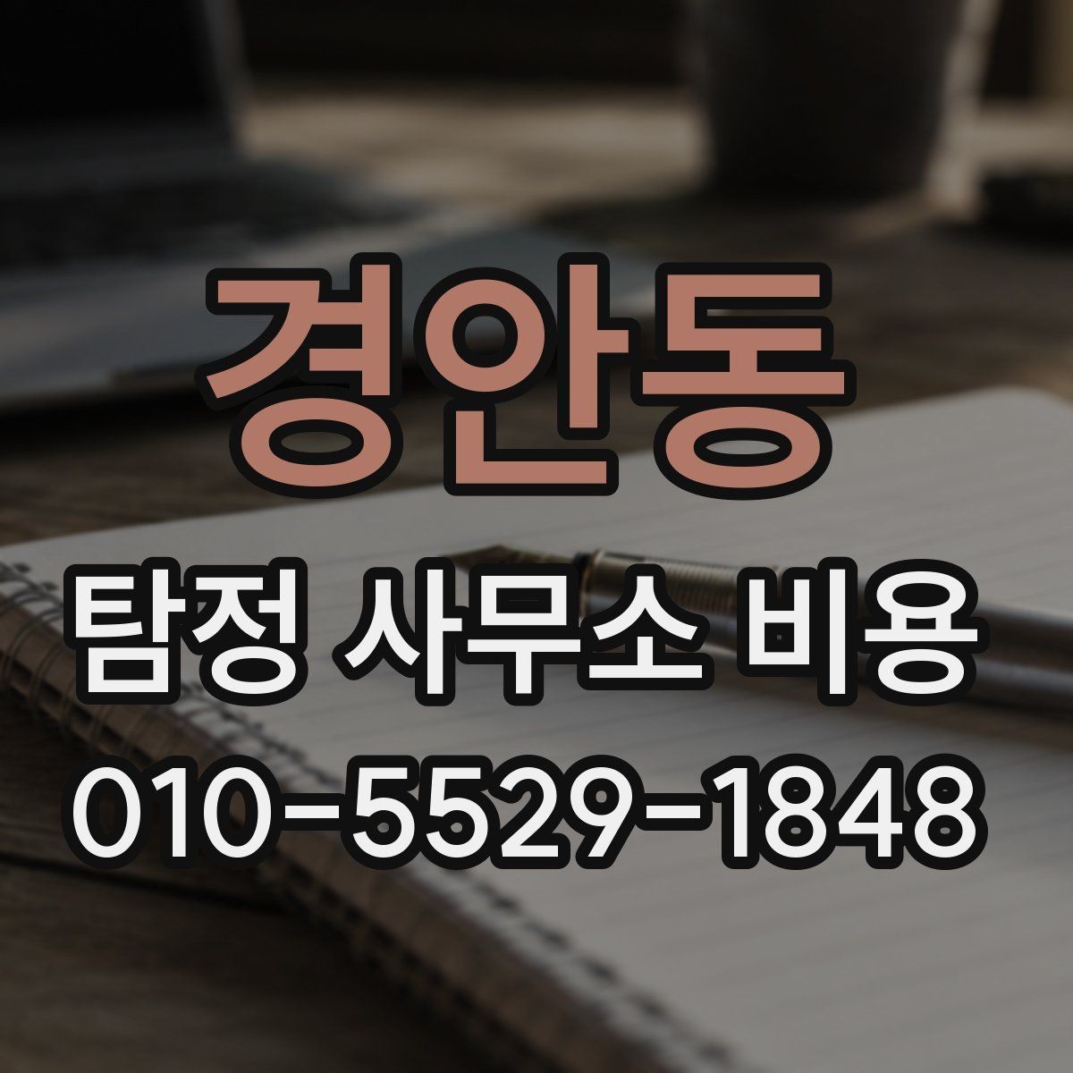 경안동 탐정 사무소 비용 비교 전 확인할 서비스 내용