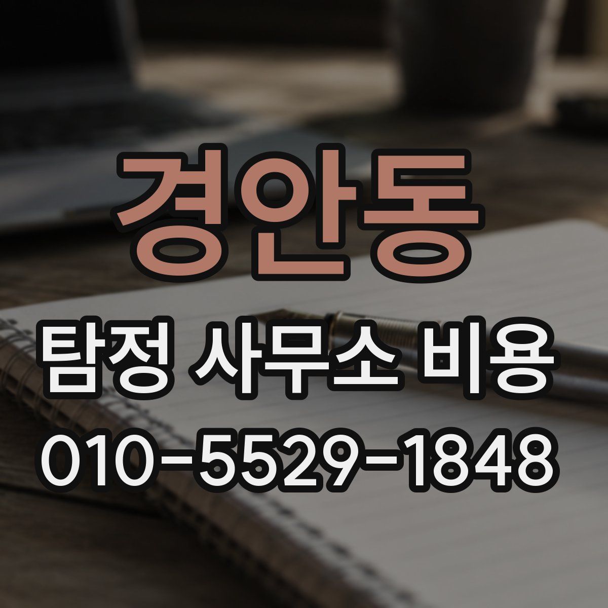 경안동 탐정 사무소 비용