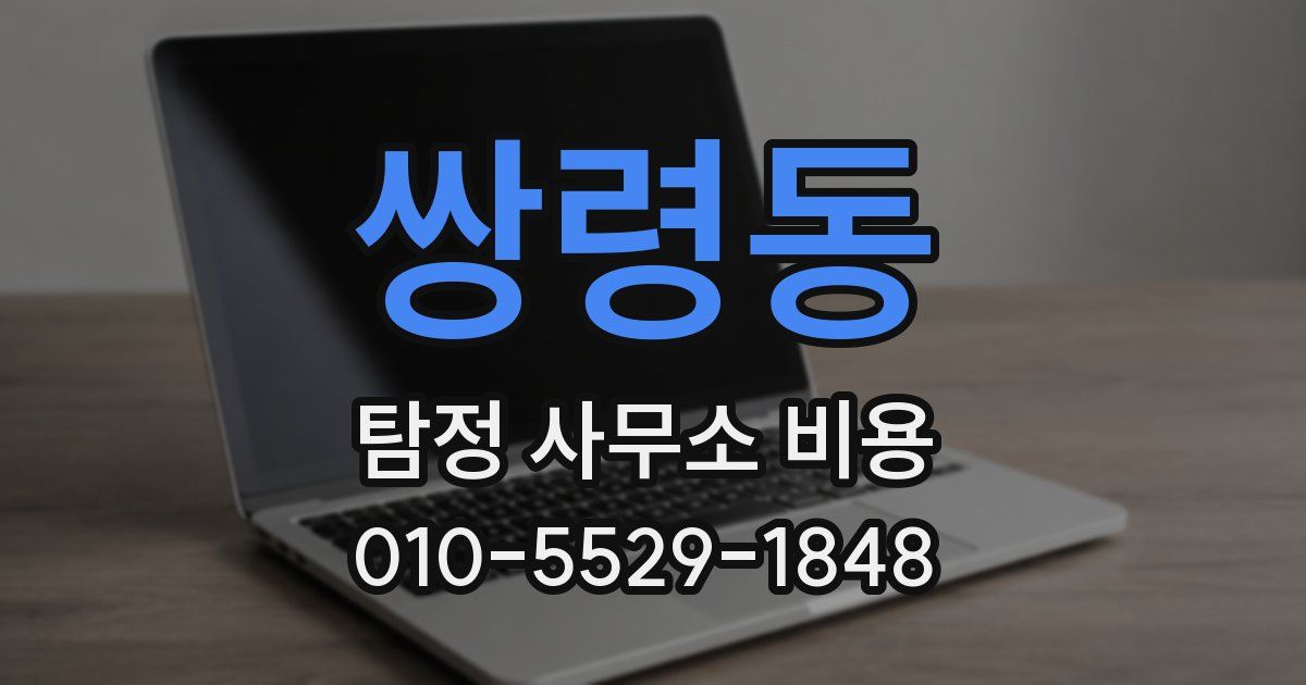 쌍령동 탐정 사무소 비용