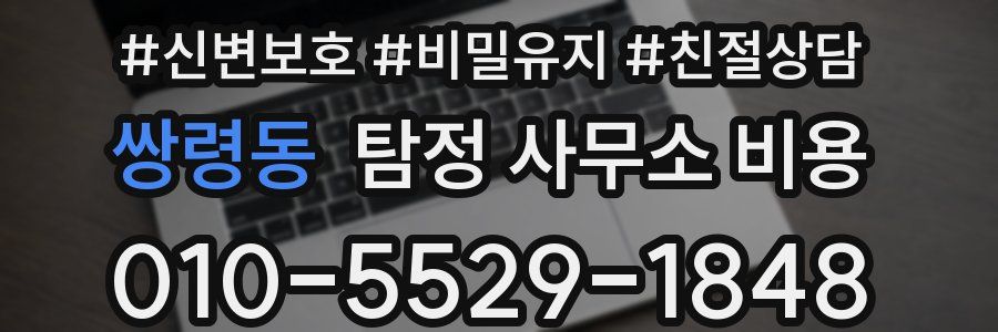 쌍령동 탐정 사무소 비용