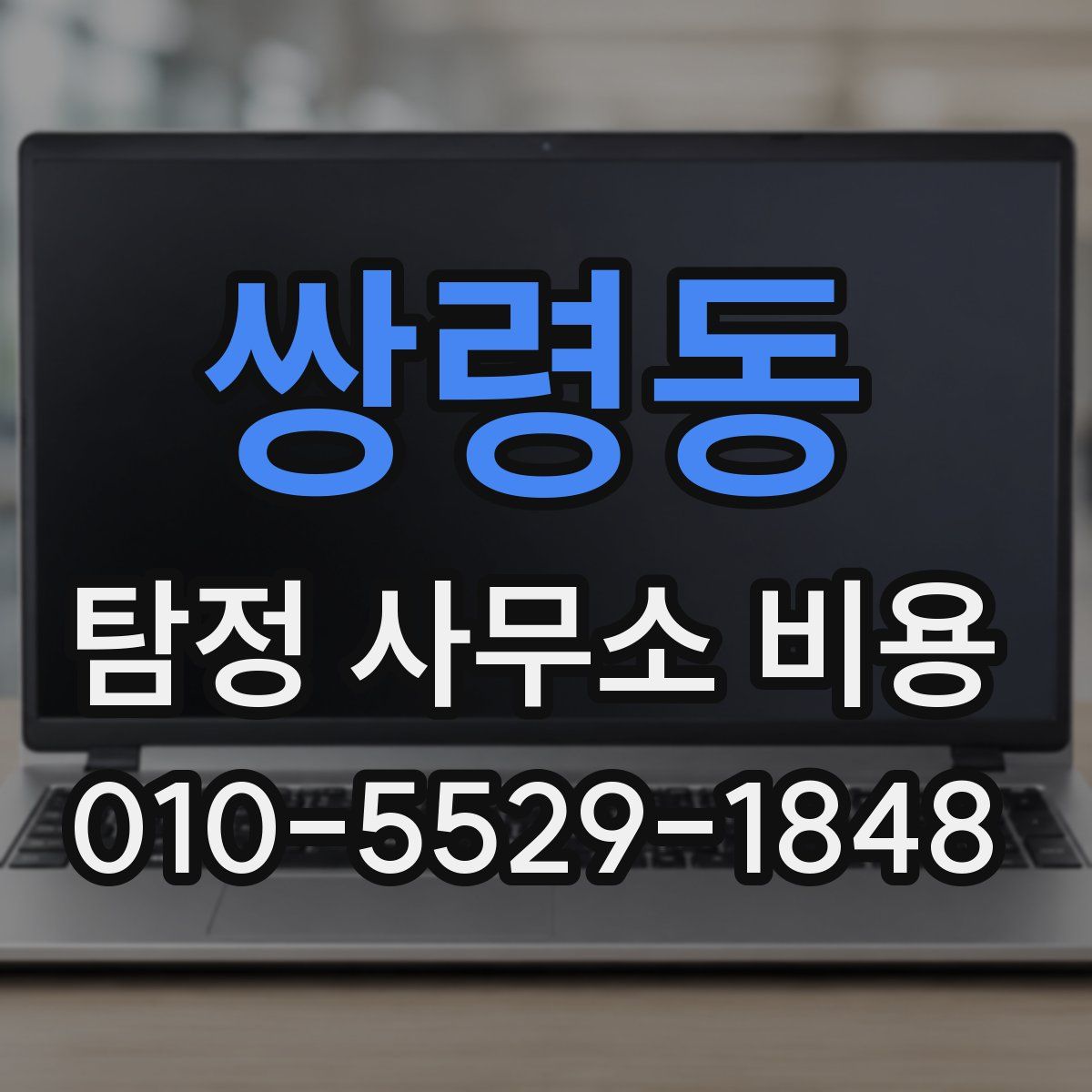 쌍령동 탐정 사무소 비용