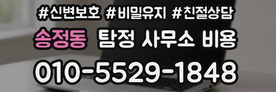 송정동 탐정 사무소 비용