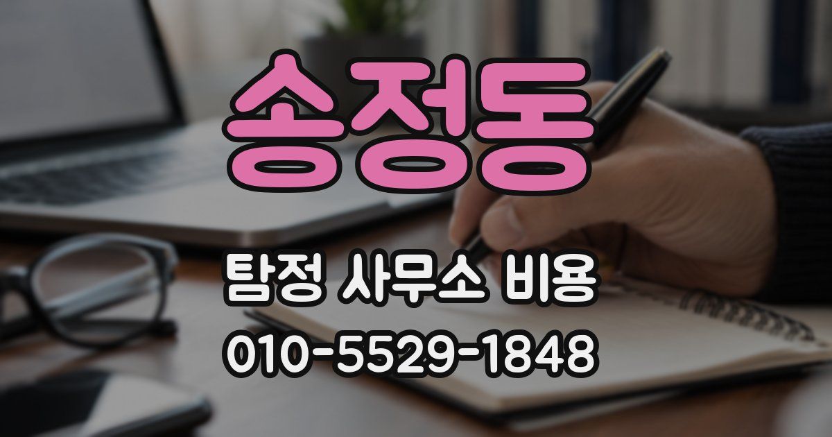 송정동 탐정 사무소 비용