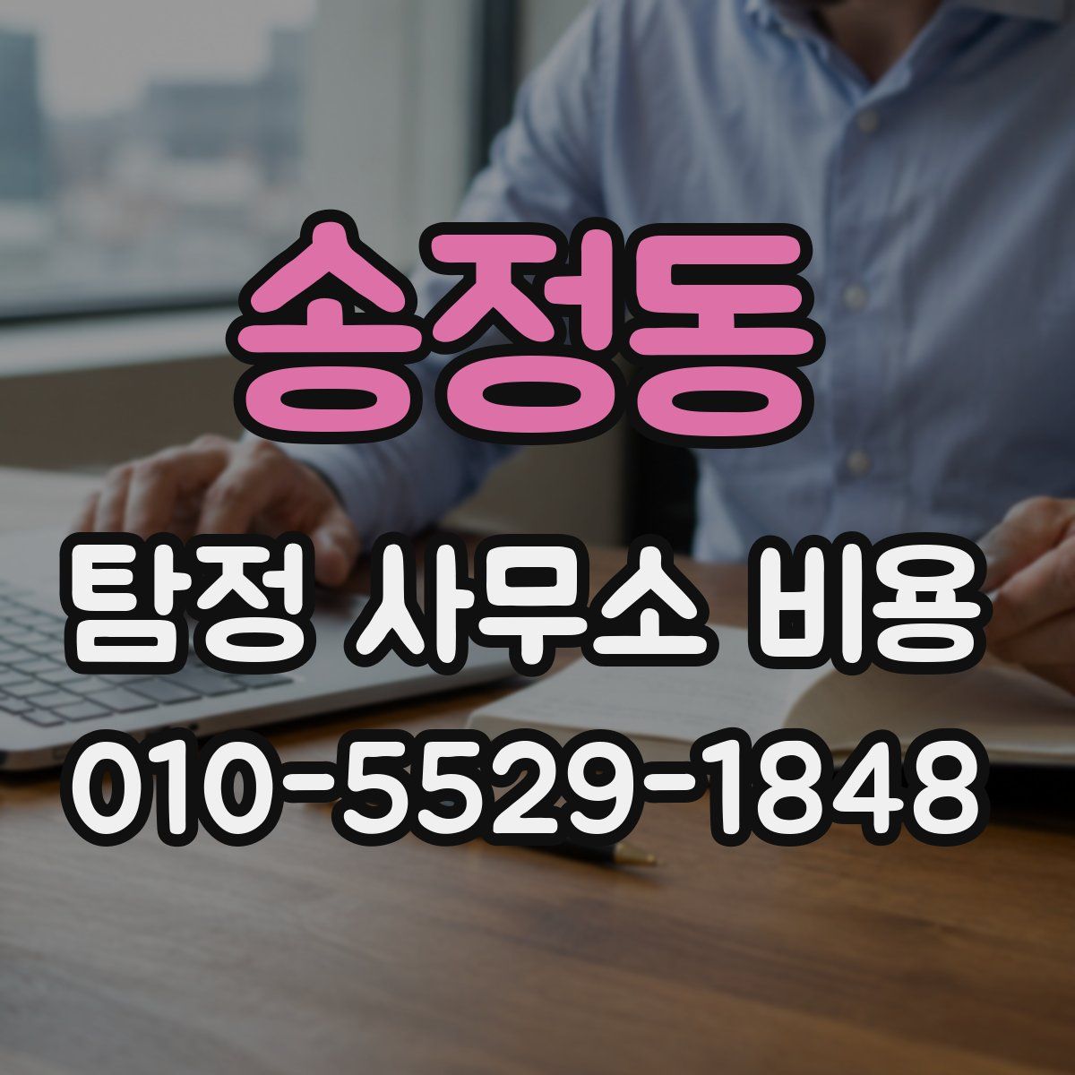 송정동 탐정 사무소 비용