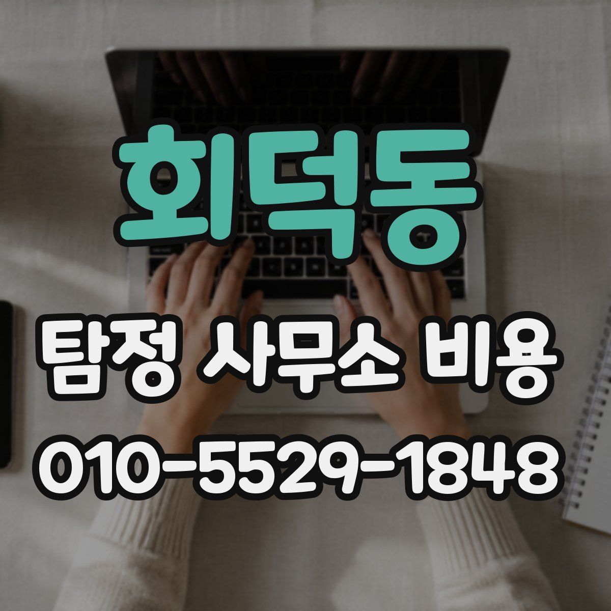 회덕동 탐정 사무소 비용