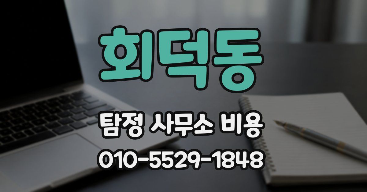 회덕동 탐정 사무소 비용