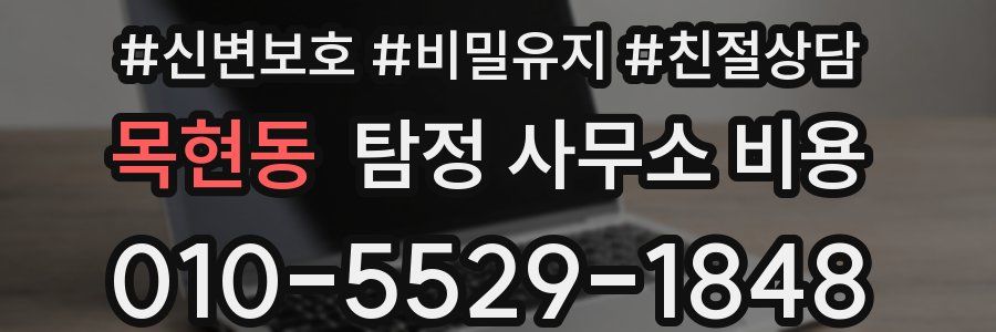 목현동 탐정 사무소 비용
