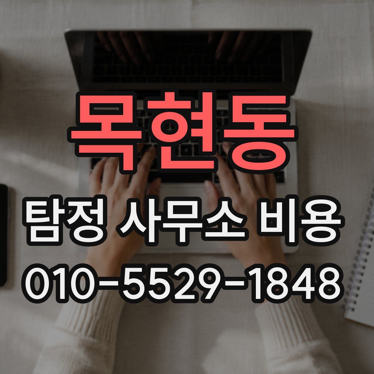 목현동 탐정 사무소 비용
