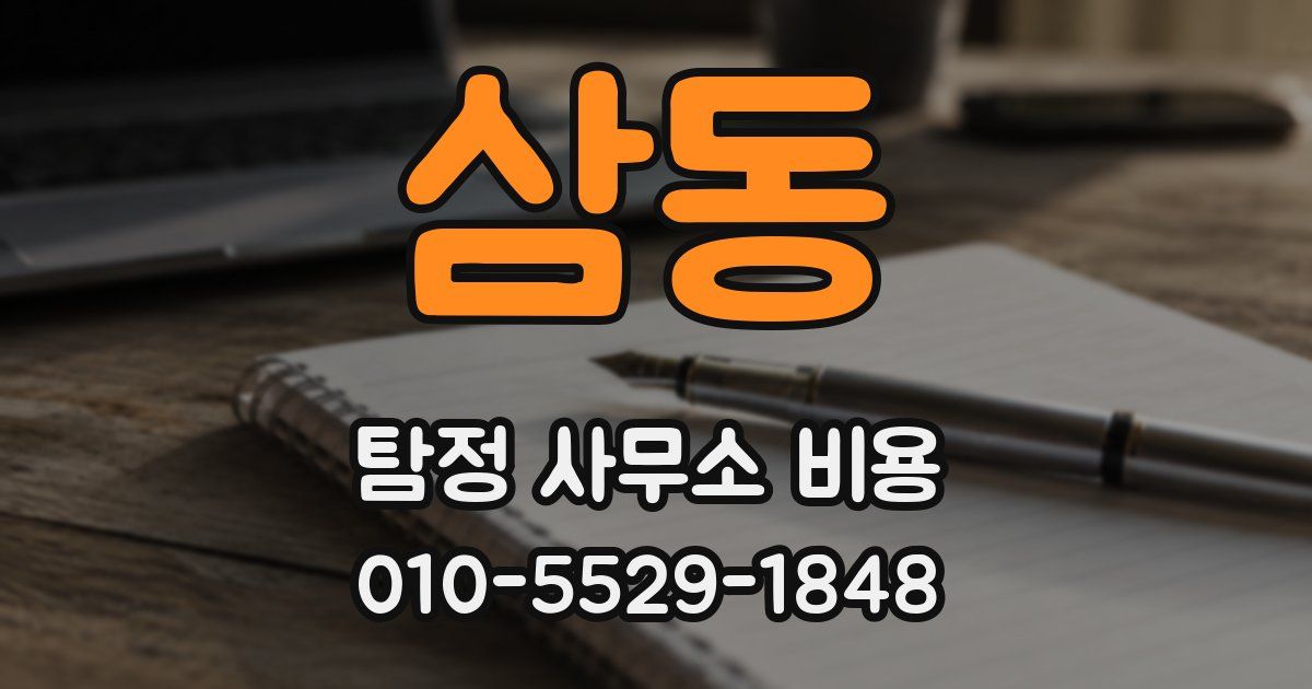 삼동 탐정 사무소 비용