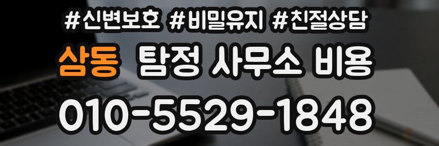 삼동 탐정 사무소 비용