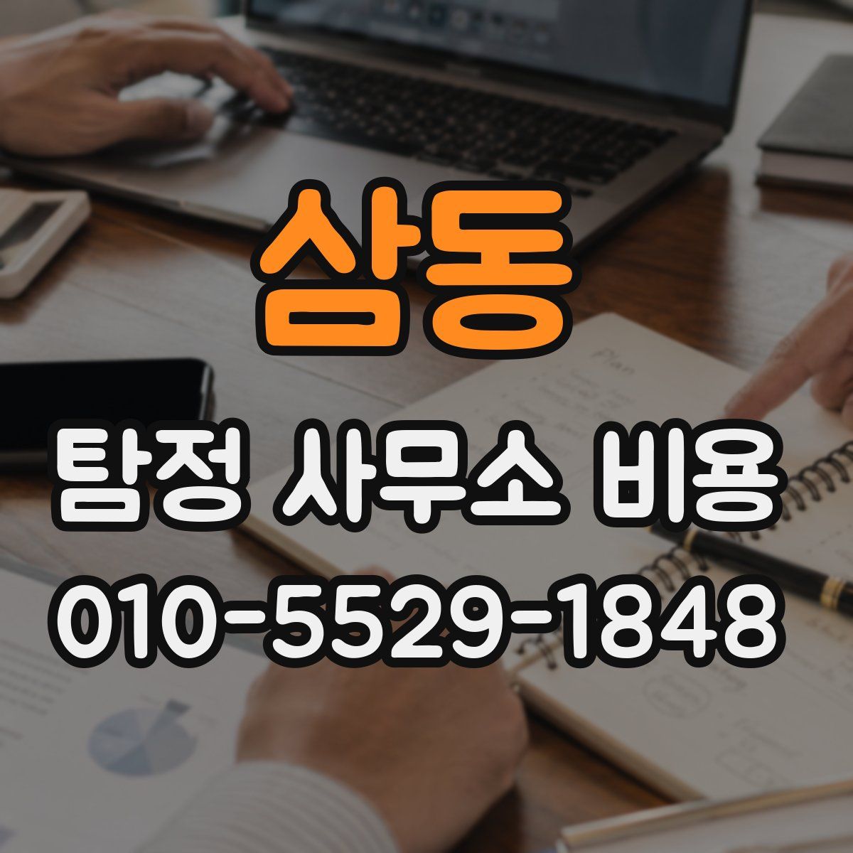 삼동 탐정 사무소 비용