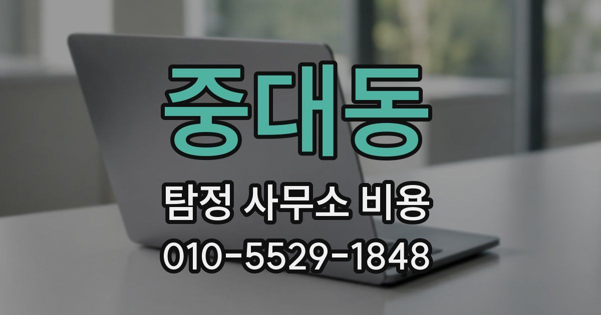 중대동 탐정 사무소 비용