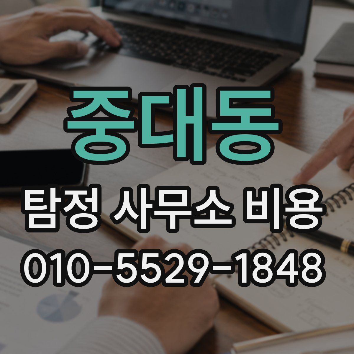 중대동 탐정 사무소 비용