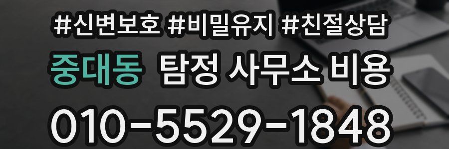 중대동 탐정 사무소 비용